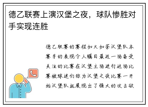 德乙联赛上演汉堡之夜，球队惨胜对手实现连胜