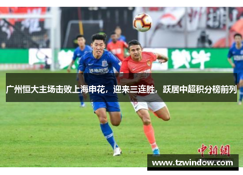 广州恒大主场击败上海申花，迎来三连胜，跃居中超积分榜前列