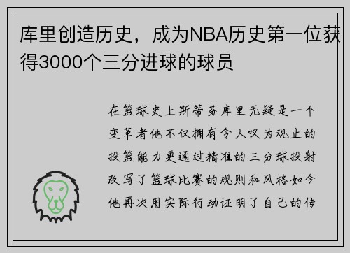 库里创造历史，成为NBA历史第一位获得3000个三分进球的球员