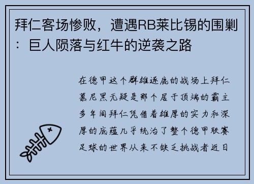 拜仁客场惨败，遭遇RB莱比锡的围剿：巨人陨落与红牛的逆袭之路