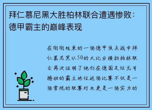 拜仁慕尼黑大胜柏林联合遭遇惨败：德甲霸主的巅峰表现