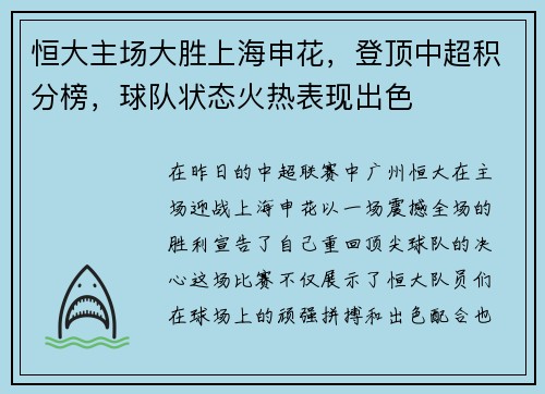 恒大主场大胜上海申花，登顶中超积分榜，球队状态火热表现出色