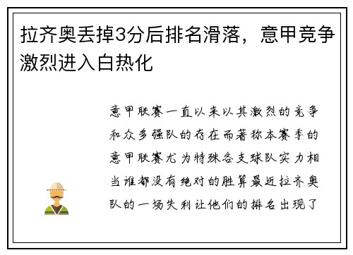 拉齐奥丢掉3分后排名滑落，意甲竞争激烈进入白热化