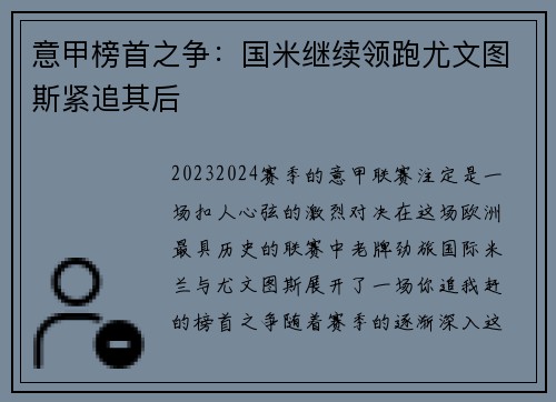 意甲榜首之争：国米继续领跑尤文图斯紧追其后