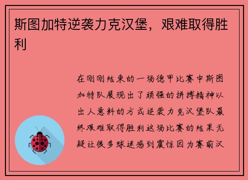斯图加特逆袭力克汉堡，艰难取得胜利