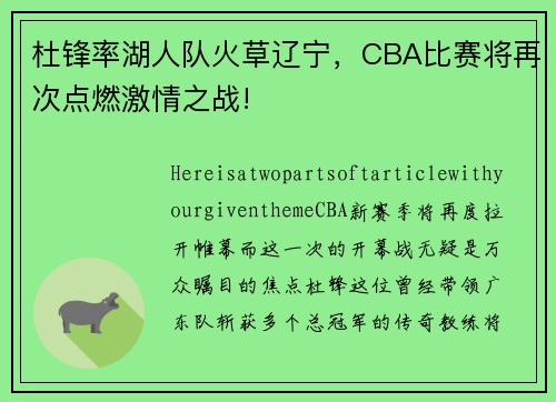 杜锋率湖人队火草辽宁，CBA比赛将再次点燃激情之战!
