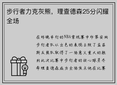 步行者力克灰熊，理查德森25分闪耀全场