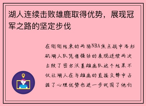 湖人连续击败雄鹿取得优势，展现冠军之路的坚定步伐
