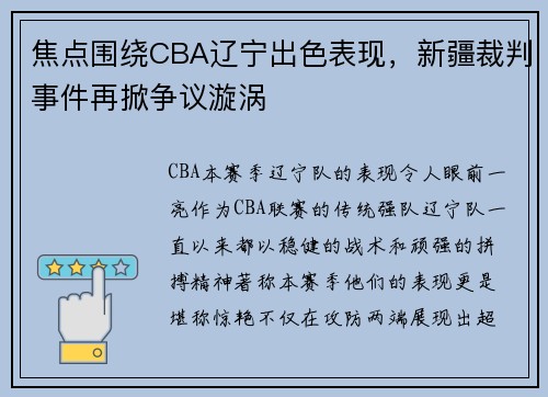 焦点围绕CBA辽宁出色表现，新疆裁判事件再掀争议漩涡