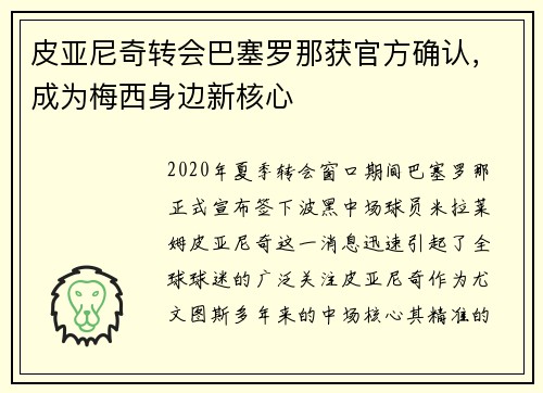皮亚尼奇转会巴塞罗那获官方确认，成为梅西身边新核心