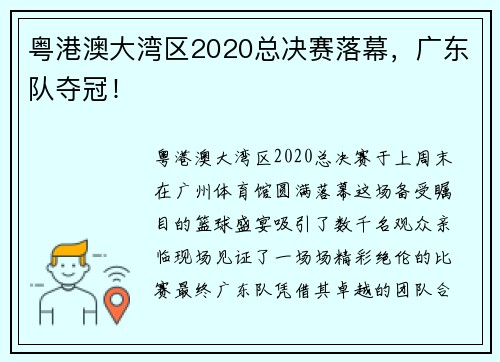 粤港澳大湾区2020总决赛落幕，广东队夺冠！