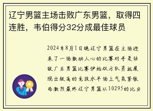 辽宁男篮主场击败广东男篮，取得四连胜，韦伯得分32分成最佳球员