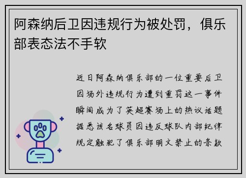 阿森纳后卫因违规行为被处罚，俱乐部表态法不手软