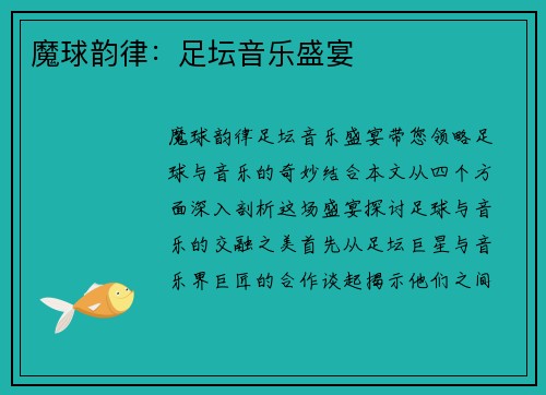 魔球韵律：足坛音乐盛宴