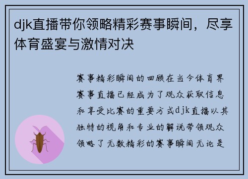 djk直播带你领略精彩赛事瞬间，尽享体育盛宴与激情对决