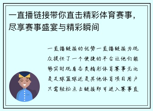 一直播链接带你直击精彩体育赛事，尽享赛事盛宴与精彩瞬间