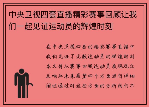 中央卫视四套直播精彩赛事回顾让我们一起见证运动员的辉煌时刻