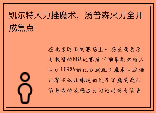 凯尔特人力挫魔术，汤普森火力全开成焦点