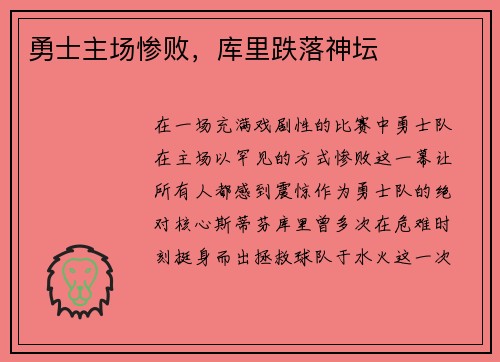 勇士主场惨败，库里跌落神坛