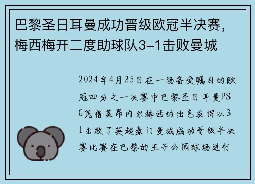 巴黎圣日耳曼成功晋级欧冠半决赛，梅西梅开二度助球队3-1击败曼城