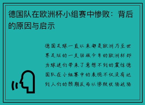 德国队在欧洲杯小组赛中惨败：背后的原因与启示