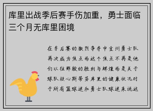 库里出战季后赛手伤加重，勇士面临三个月无库里困境