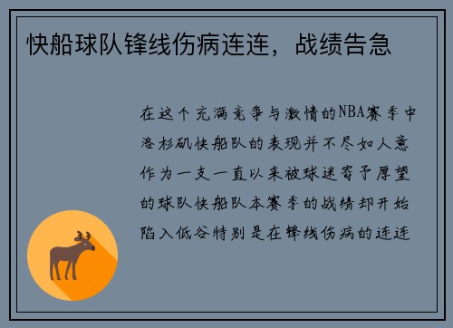 快船球队锋线伤病连连，战绩告急