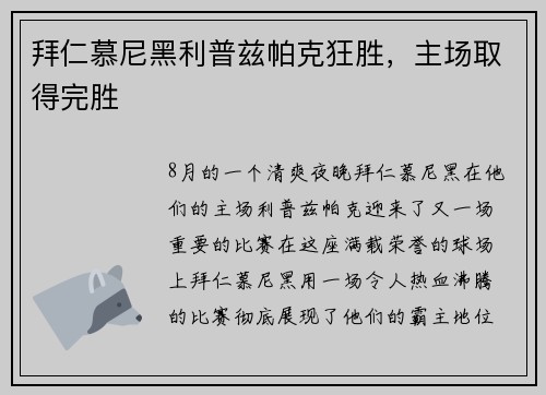 拜仁慕尼黑利普兹帕克狂胜，主场取得完胜