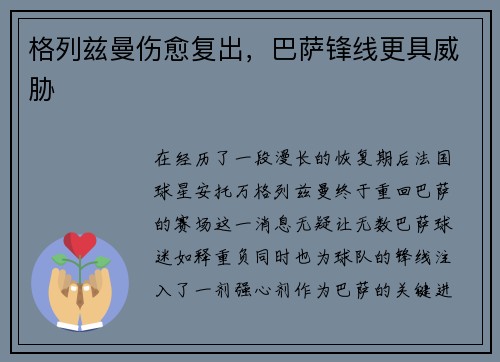 格列兹曼伤愈复出，巴萨锋线更具威胁