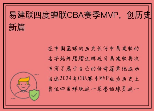 易建联四度蝉联CBA赛季MVP，创历史新篇