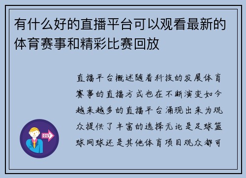 有什么好的直播平台可以观看最新的体育赛事和精彩比赛回放