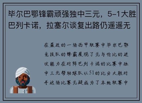 毕尔巴鄂锋霸顽强独中三元，5-1大胜巴列卡诺，拉塞尔谈复出路仍遥遥无期