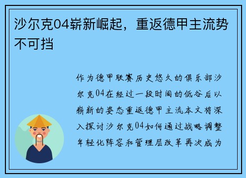 沙尔克04崭新崛起，重返德甲主流势不可挡