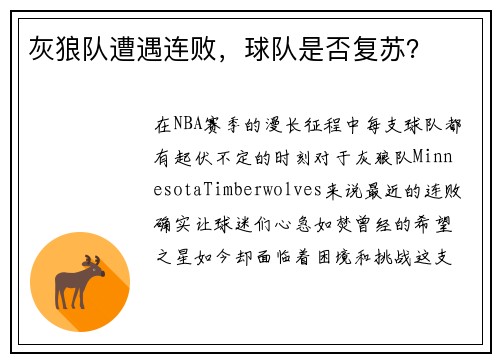 灰狼队遭遇连败，球队是否复苏？