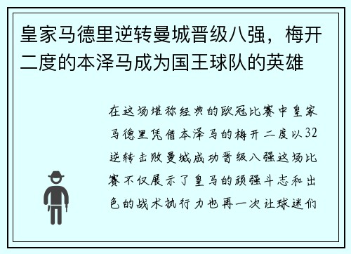 皇家马德里逆转曼城晋级八强，梅开二度的本泽马成为国王球队的英雄