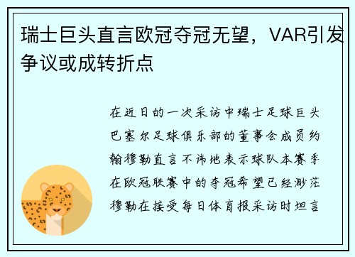 瑞士巨头直言欧冠夺冠无望，VAR引发争议或成转折点