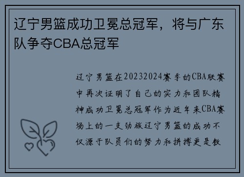 辽宁男篮成功卫冕总冠军，将与广东队争夺CBA总冠军