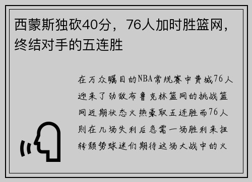 西蒙斯独砍40分，76人加时胜篮网，终结对手的五连胜