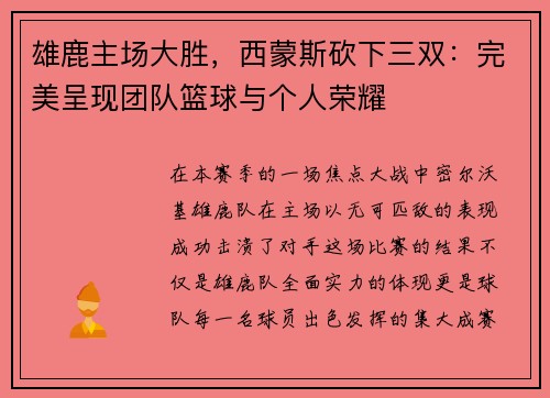 雄鹿主场大胜，西蒙斯砍下三双：完美呈现团队篮球与个人荣耀