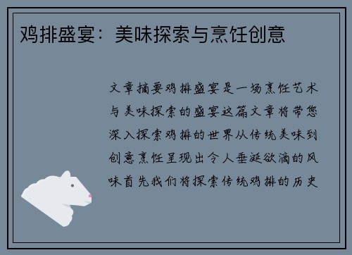 鸡排盛宴：美味探索与烹饪创意