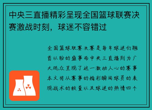 中央三直播精彩呈现全国篮球联赛决赛激战时刻，球迷不容错过