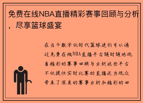 免费在线NBA直播精彩赛事回顾与分析，尽享篮球盛宴
