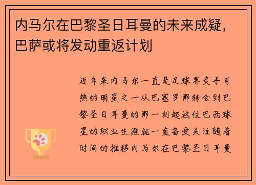 内马尔在巴黎圣日耳曼的未来成疑，巴萨或将发动重返计划