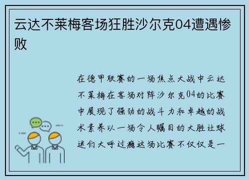 云达不莱梅客场狂胜沙尔克04遭遇惨败