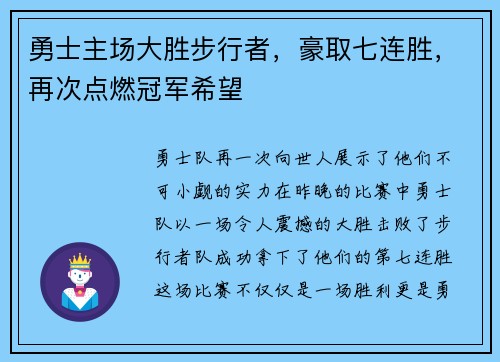 勇士主场大胜步行者，豪取七连胜，再次点燃冠军希望