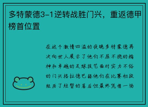 多特蒙德3-1逆转战胜门兴，重返德甲榜首位置