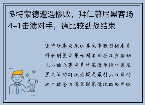 多特蒙德遭遇惨败，拜仁慕尼黑客场4-1击溃对手，德比较劲战结束