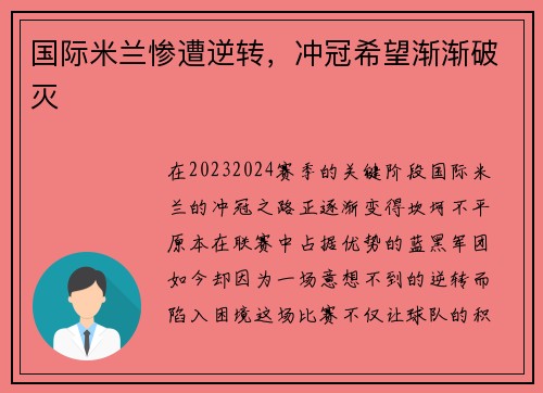 国际米兰惨遭逆转，冲冠希望渐渐破灭