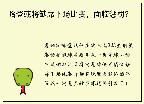 哈登或将缺席下场比赛，面临惩罚？