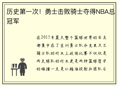 历史第一次！勇士击败骑士夺得NBA总冠军